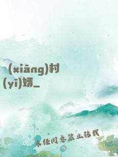 鄉(xiāng)村醫(yī)婿
