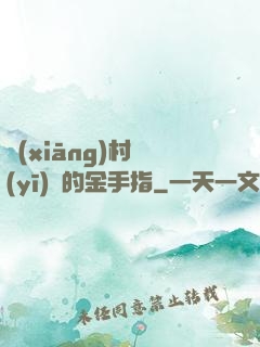 鄉(xiāng)村醫(yī)師的金手指