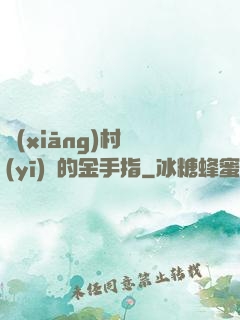 鄉(xiāng)村醫(yī)師的金手指