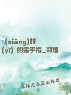 鄉(xiāng)村醫(yī)師的金手指
