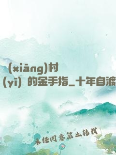 鄉(xiāng)村醫(yī)師的金手指