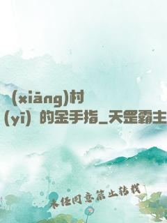 鄉(xiāng)村醫(yī)師的金手指