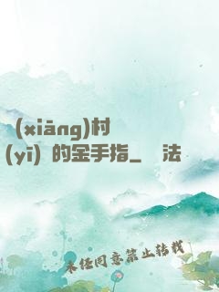 鄉(xiāng)村醫(yī)師的金手指