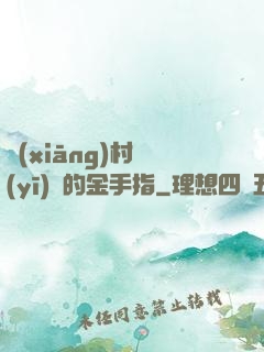 鄉(xiāng)村醫(yī)師的金手指