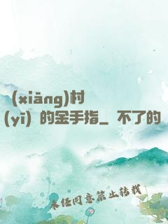 鄉(xiāng)村醫(yī)師的金手指