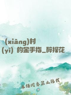 鄉(xiāng)村醫(yī)師的金手指