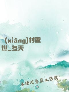 鄉(xiāng)村重燃