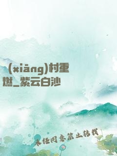 鄉(xiāng)村重燃