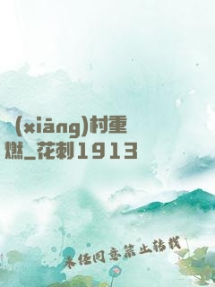 鄉(xiāng)村重燃