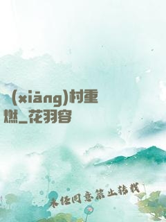 鄉(xiāng)村重燃