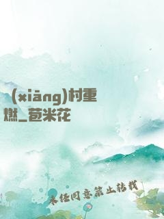 鄉(xiāng)村重燃