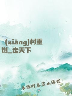 鄉(xiāng)村重燃
