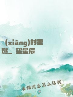 鄉(xiāng)村重燃