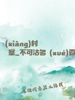 鄉(xiāng)村靈異檔案