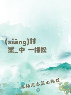 鄉(xiāng)村靈異檔案