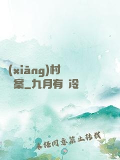 鄉(xiāng)村靈異檔案