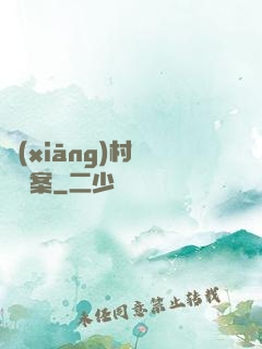 鄉(xiāng)村靈異檔案