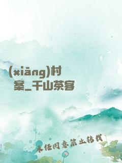 鄉(xiāng)村靈異檔案