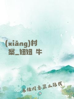 鄉(xiāng)村靈異檔案