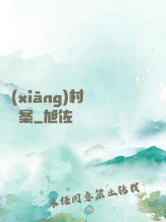 鄉(xiāng)村靈異檔案