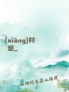 鄉(xiāng)村靈異檔案