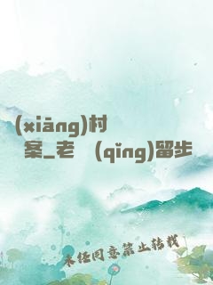 鄉(xiāng)村靈異檔案