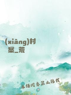 鄉(xiāng)村靈異檔案