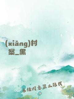 鄉(xiāng)村靈異檔案