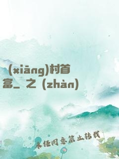 鄉(xiāng)村首富