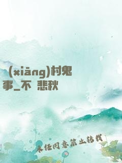 鄉(xiāng)村鬼事