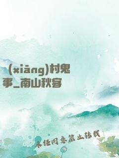 鄉(xiāng)村鬼事