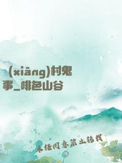 鄉(xiāng)村鬼事