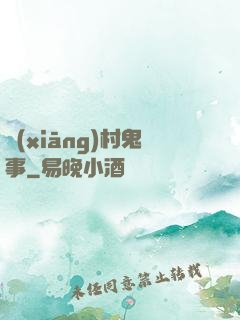 鄉(xiāng)村鬼事