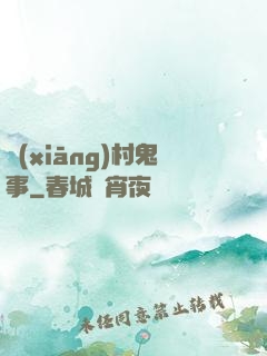 鄉(xiāng)村鬼事