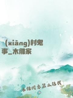 鄉(xiāng)村鬼事
