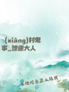 鄉(xiāng)村鬼事