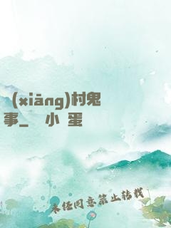 鄉(xiāng)村鬼事
