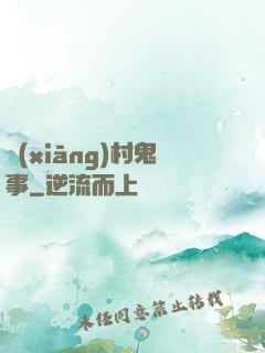 鄉(xiāng)村鬼事