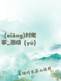 鄉(xiāng)村鬼事