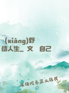 鄉(xiāng)野亂情人生