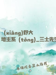 鄉(xiāng)野大地主系統(tǒng)