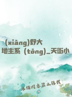 鄉(xiāng)野大地主系統(tǒng)