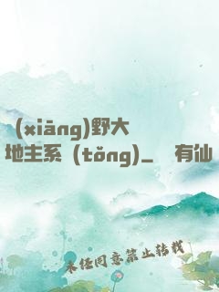 鄉(xiāng)野大地主系統(tǒng)