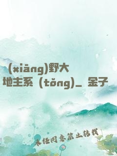 鄉(xiāng)野大地主系統(tǒng)