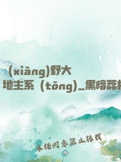 鄉(xiāng)野大地主系統(tǒng)