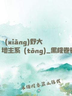 鄉(xiāng)野大地主系統(tǒng)