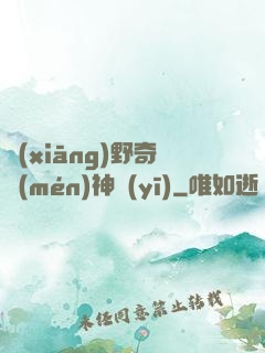 鄉(xiāng)野奇門(mén)神醫(yī)