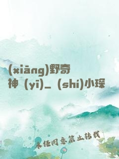 鄉(xiāng)野奇門神醫(yī)