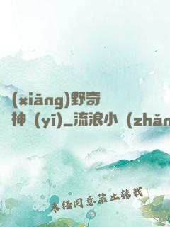 鄉(xiāng)野奇門神醫(yī)