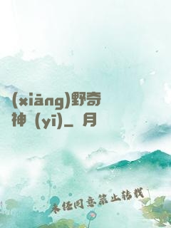 鄉(xiāng)野奇門神醫(yī)